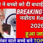 Navodaya Result District Wise 2026: जिलेवार चयन सूची, मेरिट लिस्ट और पूरी जानकारी