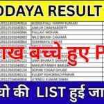 Navodaya Result Update Today 2026: आज की ताज़ा खबर, रिजल्ट स्थिति और पूरी जानकारी