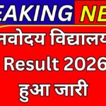 Navodaya Result Check @ navodaya.gov.in 2026: आधिकारिक वेबसाइट से रिजल्ट कैसे देखें पूरी जानकारी