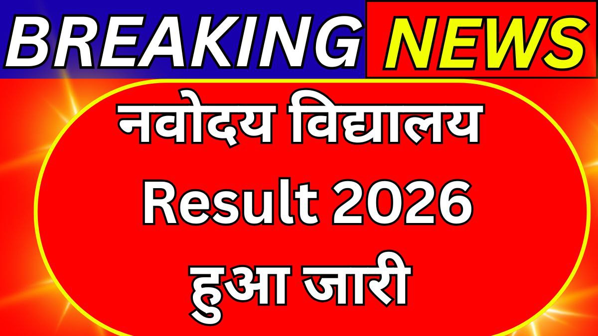 Navodaya Result Check @ navodaya.gov.in 2026: आधिकारिक वेबसाइट से रिजल्ट कैसे देखें पूरी जानकारी