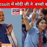 Navodaya Result Big Update 2026: बड़ी खबर, रिजल्ट की नई जानकारी और पूरी डिटेल