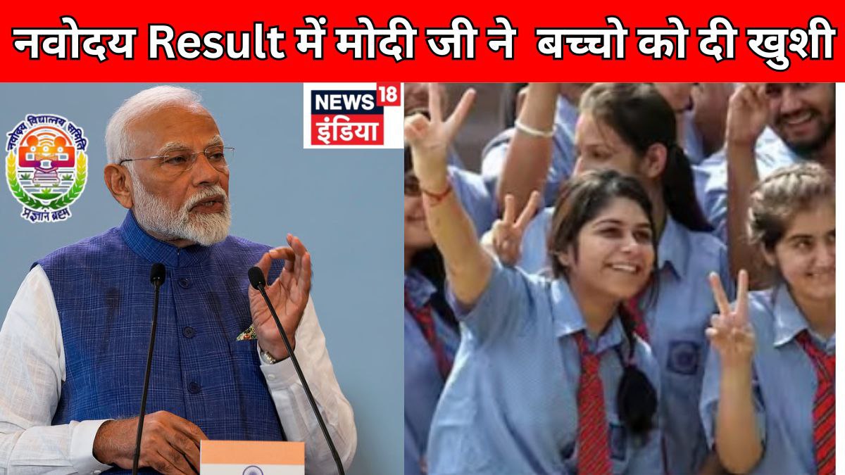 Navodaya Result Big Update 2026: बड़ी खबर, रिजल्ट की नई जानकारी और पूरी डिटेल