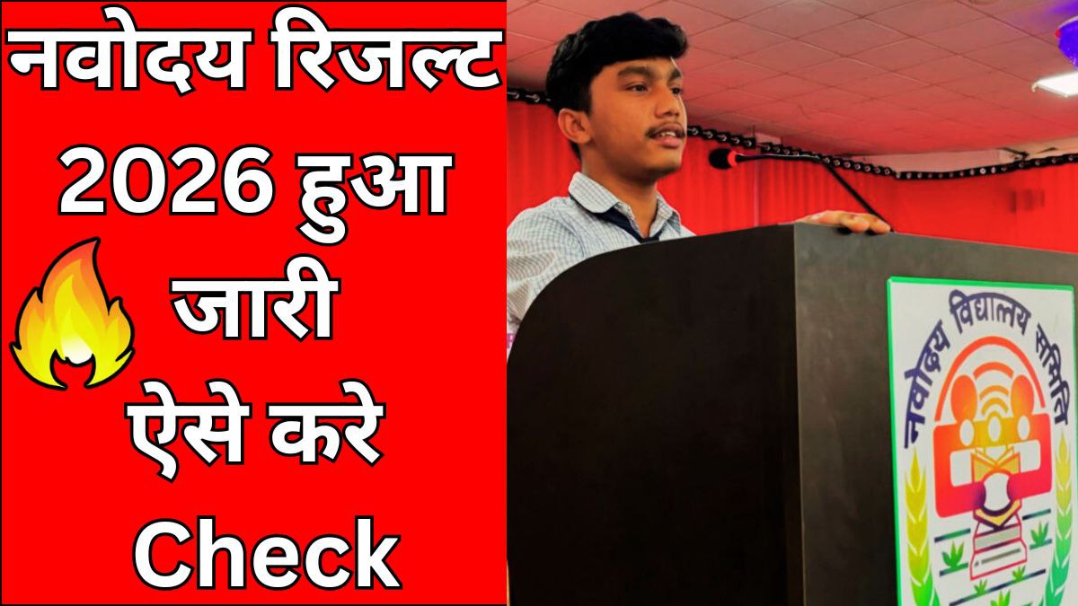 Navodaya Class 9 Result 2026: रिजल्ट डेट, मेरिट लिस्ट और चयन प्रक्रिया की पूरी जानकारी