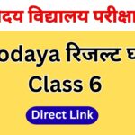 Navodaya Result Announcement Date 2026 – पूरी जानकारी एक ही जगह