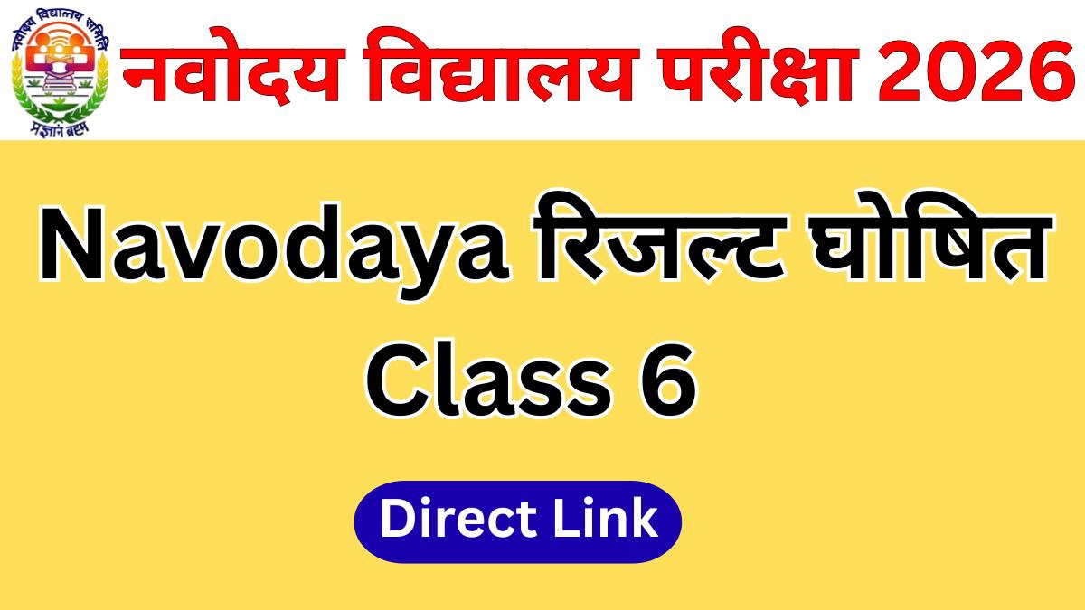 Navodaya Result Announcement Date 2026 – पूरी जानकारी एक ही जगह