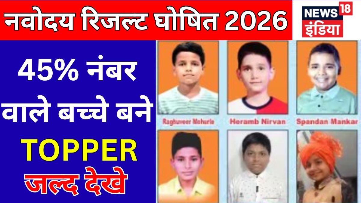 Navodaya Admission Result 2026 – पूरी जानकारी, नई अपडेट और आगे की प्रक्रिया