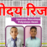 Navodaya Result Passing Marks – कितने नंबर पर होगा चयन? पूरी जानकारी यहां पढ़ें