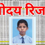 Navodaya Result Important Dates – रिज़ल्ट से जुड़ी सभी जरूरी तिथियां यहां देखें