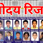 Navodaya Result Released Today – आज जारी हुआ रिज़ल्ट, ऐसे करें तुरंत चेक