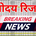 Navodaya Result Official Announcement – आधिकारिक घोषणा, रिज़ल्ट लिंक और पूरी जानकारी