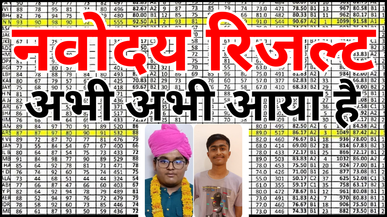 JNV Result 2026 कैसे देखें? Step by Step Complete Guide