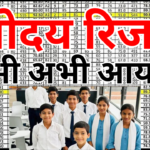 Navodaya Class 6 Result 2026 जारी