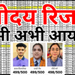 Navodaya Result 2026 Merit List PDF यहाँ से पाएं