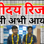 Navodaya Vidyalaya Result 2026 Roll Number Wise