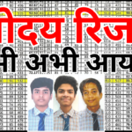 नवोदय रिजल्ट 2026 सिलेक्शन लिस्ट हुई जारी – बस 2 मिनट में ऐसे देखें अपना नाम