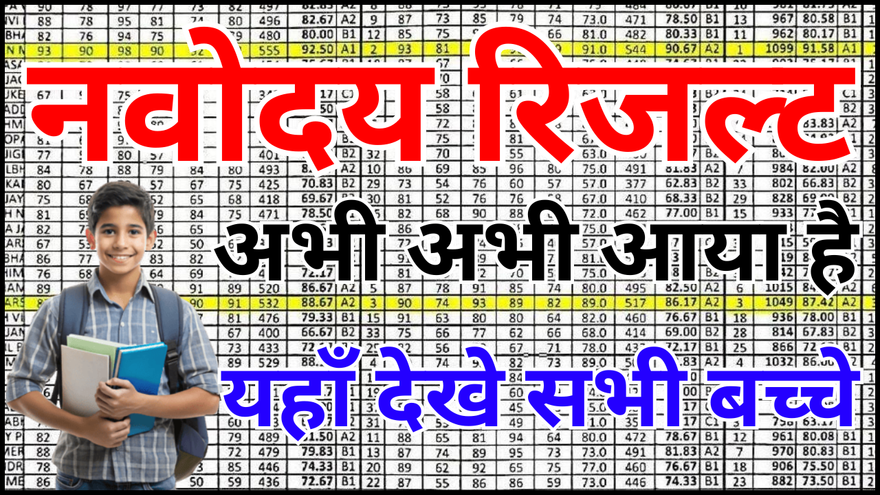 नवोदय रिजल्ट 2026 में नाम से कैसे खोजें अपना नाम – यह तरीका 99% लोग नहीं जानते