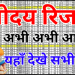 नवोदय रिजल्ट 2026 टॉपर लिस्ट जारी – इन बच्चों ने मारी बाजी, देखें पूरी सूची