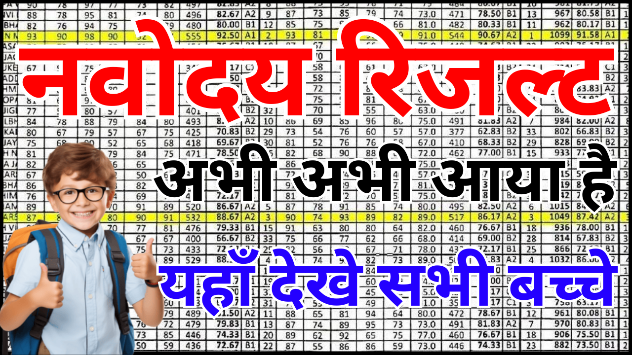 नवोदय रिजल्ट 2026 के बाद एडमिशन प्रक्रिया शुरू – अभी करें यह काम, वरना सीट जा सकती है