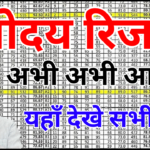 नवोदय रिजल्ट 2026 स्टेटवाइज PDF जारी – अपने राज्य की लिस्ट अभी डाउनलोड करें