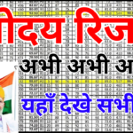 नवोदय रिजल्ट 2026 स्कोर कार्ड डाउनलोड करें – बस 5 मिनट में, यह तरीका सबसे आसान है