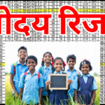 नवोदय रिजल्ट 2026 कक्षा 6 लड़के और लड़कियों की अलग-अलग लिस्ट जारी – अभी देखें अपना नाम