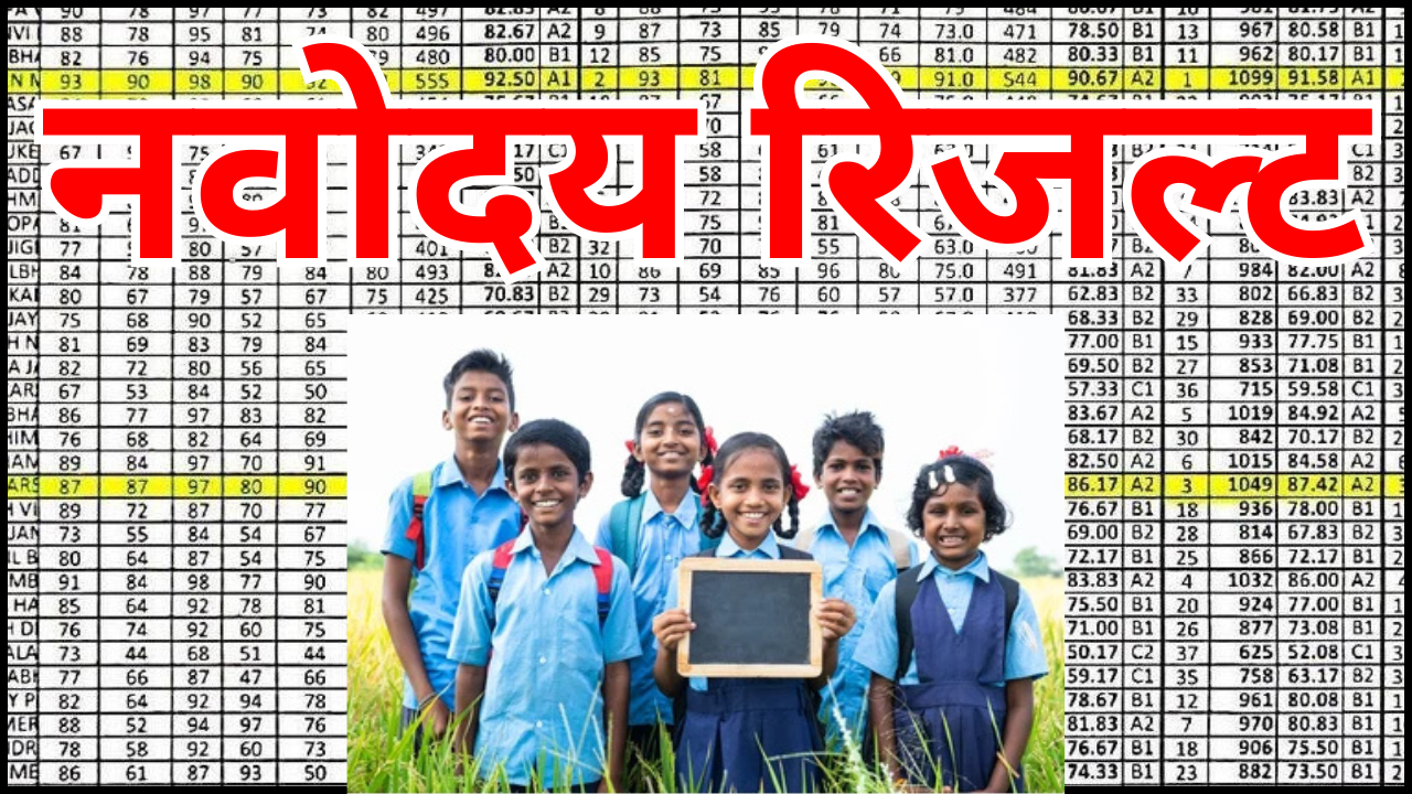 नवोदय रिजल्ट 2026 कक्षा 6 लड़के और लड़कियों की अलग-अलग लिस्ट जारी – अभी देखें अपना नाम