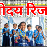 नवोदय रिजल्ट 2026 सिलेक्शन क्राइटेरिया – यह बातें जानते तो पहले से होती तैयारी पक्की