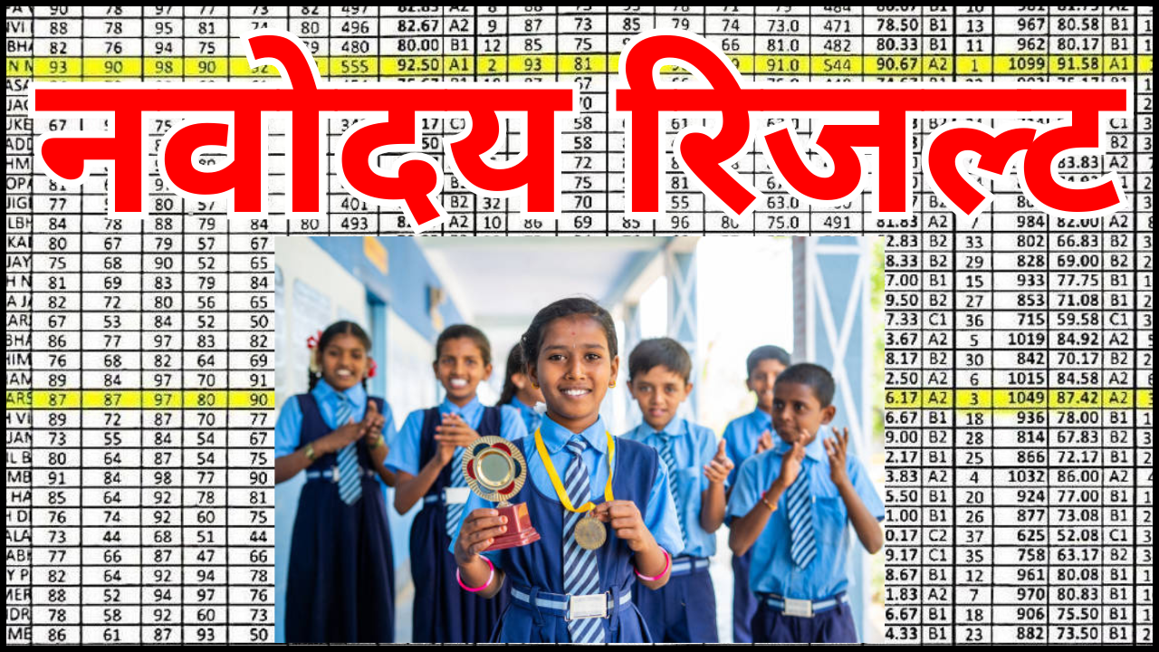 नवोदय रिजल्ट 2026 सिलेक्शन क्राइटेरिया – यह बातें जानते तो पहले से होती तैयारी पक्की