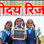 नवोदय रिजल्ट 2026 न्यूनतम योग्यता अंक – इतने नंबर लाए तो पक्का होगा चयन, अभी जानें