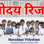 Navodaya Result Status Check – रिज़ल्ट स्टेटस कैसे देखें, Selection List और आगे की पूरी जानकारी