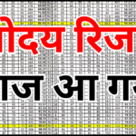 Navodaya Result 2026 आ गया – ऐसे चेक करें अपना रिजल्ट